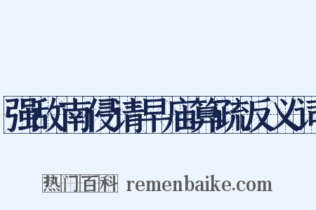 强敌南侵请早庙算疏反义词是什么意思的图片